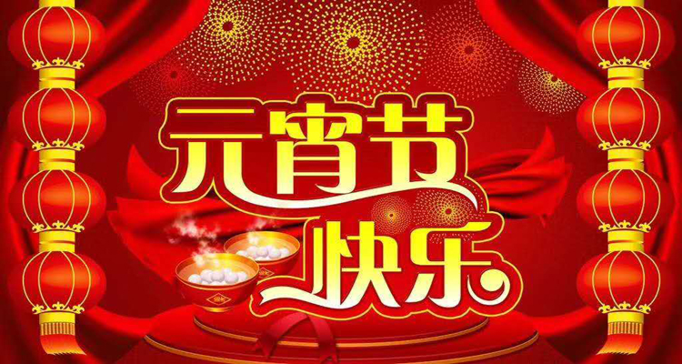 2019年元宵佳節(jié)鴻盛遠(yuǎn)攜全體員工祝您闔家歡樂(lè)，團(tuán)團(tuán)圓圓