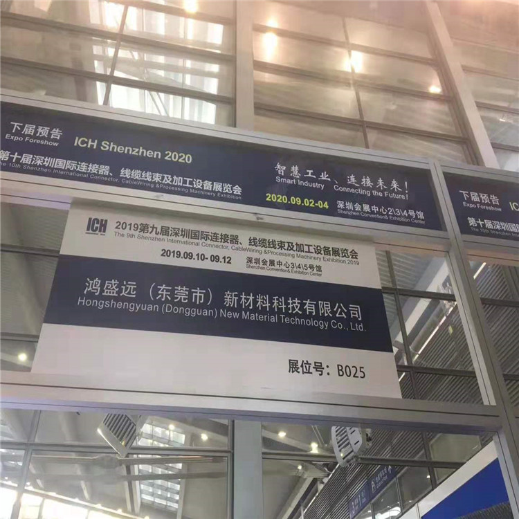 鴻盛遠(yuǎn)2019線束展覽會(huì)圓滿結(jié)束，感謝大家光臨