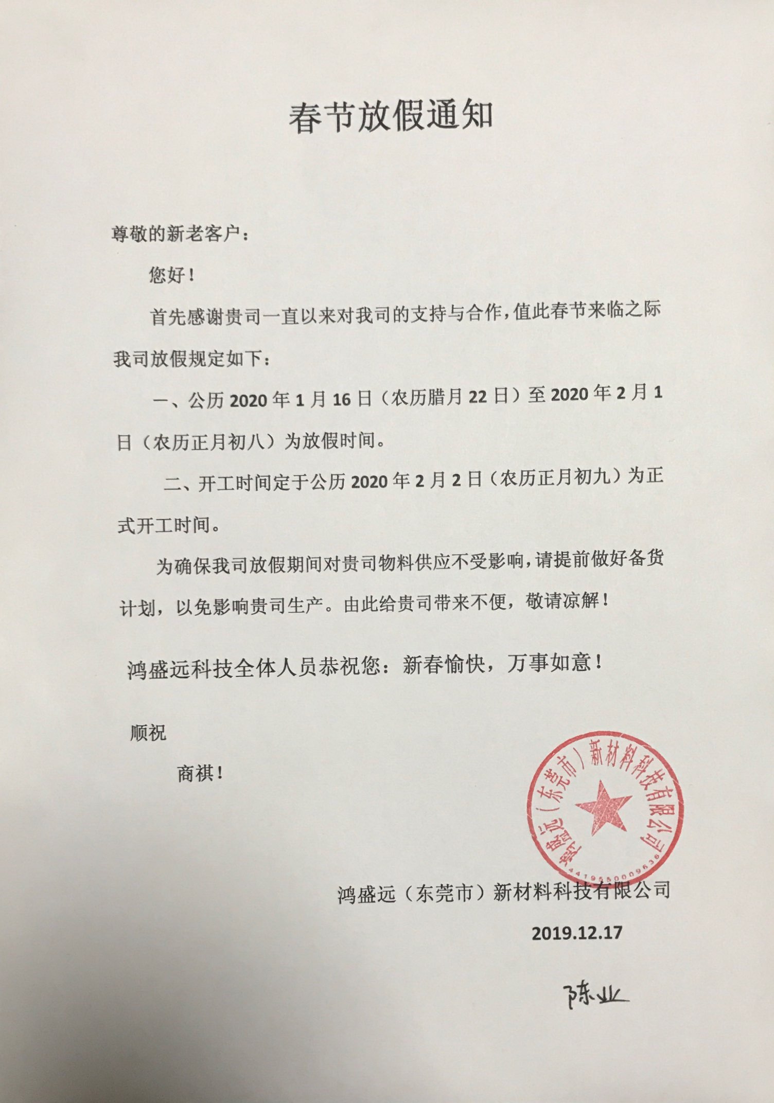 鴻盛遠(yuǎn)春節(jié)放假通知，溫馨提示，請?zhí)崆皞湄浥叮?/></div>
                <div   id=