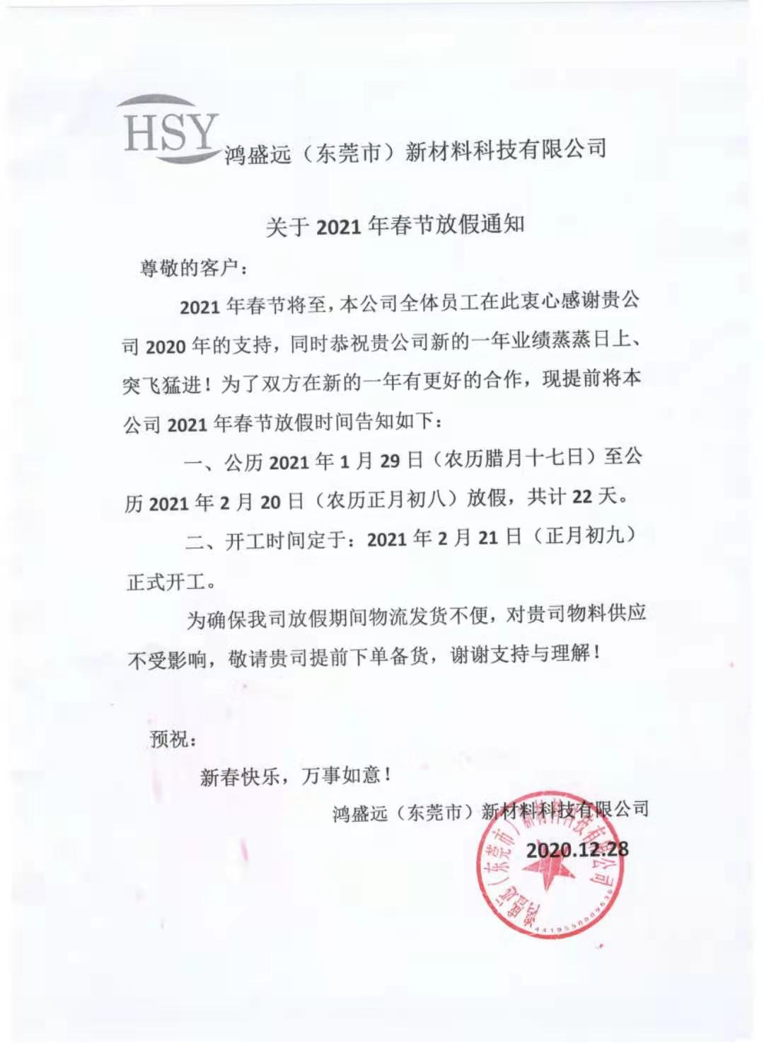 鴻盛遠(yuǎn)2021年春節(jié)放假通知，請悉知